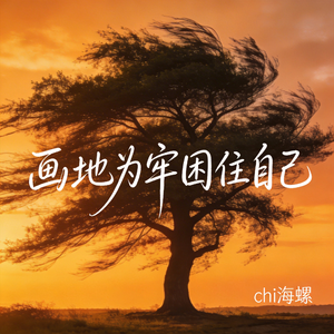 画地为牢困住自己