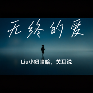 无终的爱