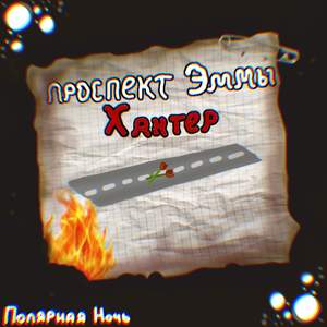 разорвалась наша мультивселенная..