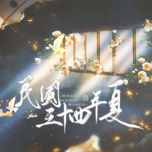 民国三十四年夏