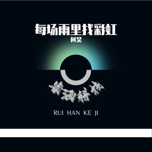 每场雨里找彩虹