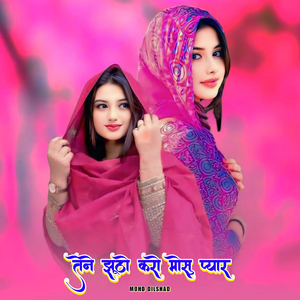 तेने झूठो करो मोसु प्यार