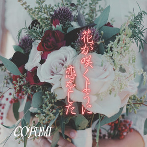 花が咲くように恋をした