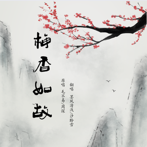 梅香如故（翻自 毛不易）