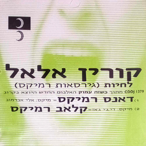 לחיות (Club Remix)