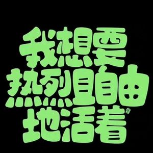 1_妈沫儿