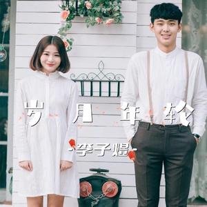 岁月年轮录音，