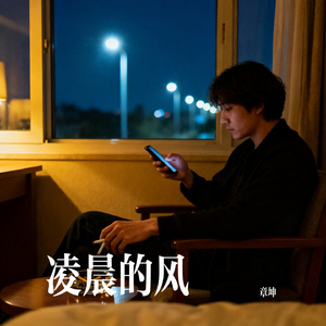 凌晨的风