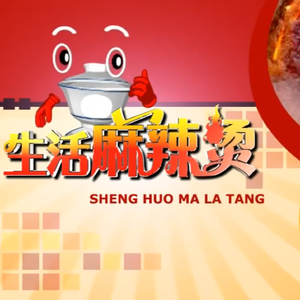 生活麻辣烫
