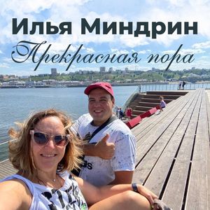 Прекрасная пора