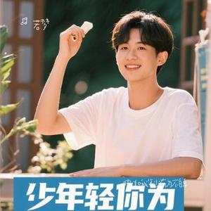 假如我年少有为不自卑