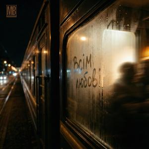 Всім любові