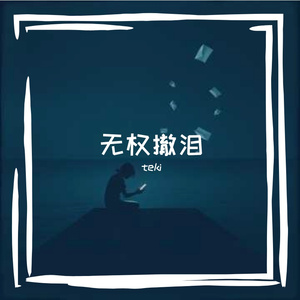 无权撤泪 伴奏