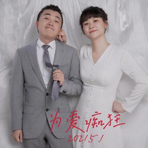 为爱痴狂