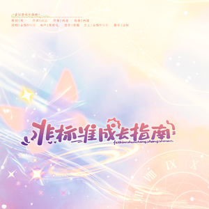 非标准成长指南 伴奏