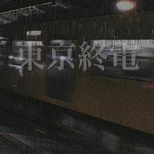 東京終電