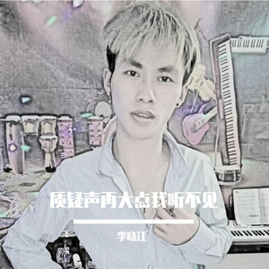 质疑声再大点我听不见