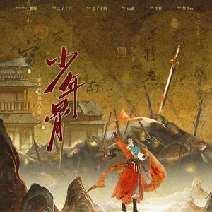 少年骨—霍去病原创同人曲