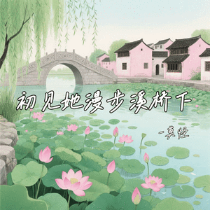 初见她漫步溪桥下