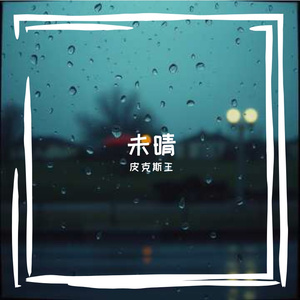 未晴