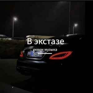 В экстазе
