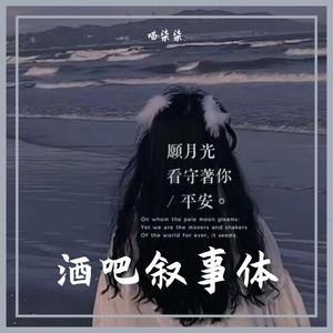 酒吧叙事体（翻自 陈小二/肖晨）