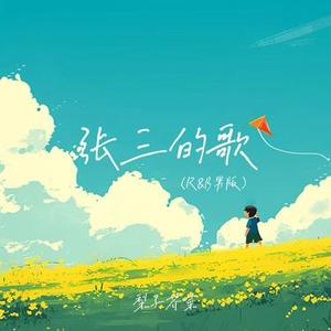 张三的歌 (R&B男版)