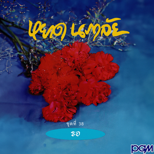 หยาดน้ำฝนหยดน้ำตา