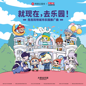 就现在，去乐园！