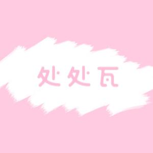 处处瓦（光鸣岛cp群像）