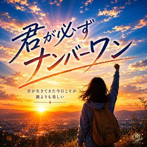 君が必ずナンバーワン