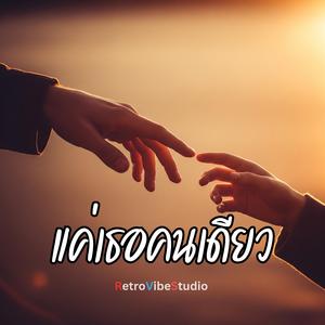 แค่เธอคนเดียว