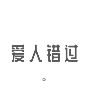 爱人错过