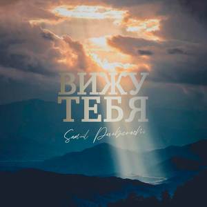 Вижу Тебя (Авторская Версия)
