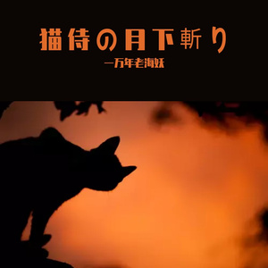 猫侍の月下斬り