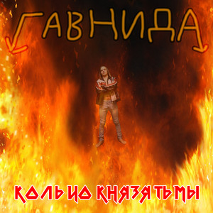 Сожми кольцо!