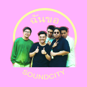 ฉันขอ