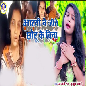 Aarti Nay Jito Chhotu Ke Bina