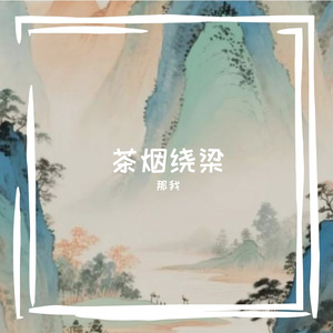 茶烟绕梁