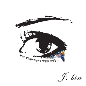 널 버린다 (feat. 임재용)