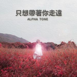 只想帶著你走遠