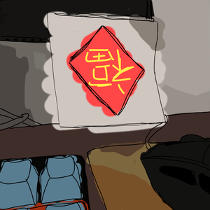 万事大吉 干杯！