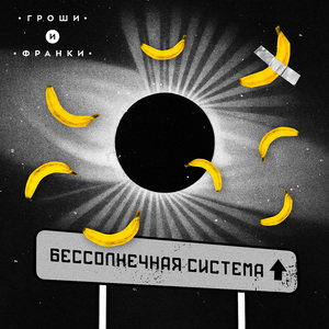 Планета Хармс (feat. Denis Avharenko)