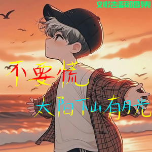 不要慌太阳下山有月光（完美版）（翻自 GooGoo）