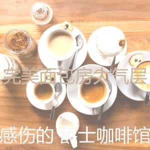有趣面包房情怀