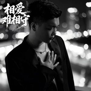 相爱难相守 伴奏