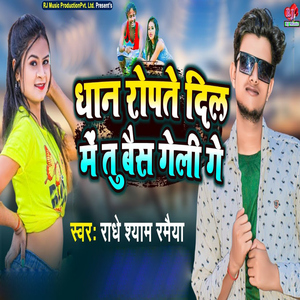 Dhan Ropte Dil Me Tu Bais Geli Ge