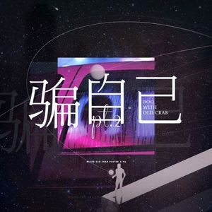 骗自己PT.2（翻自 San E / AY杨老叁 / Noor-99）