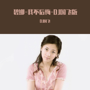 碧娜-我不后悔-DJ国飞版
