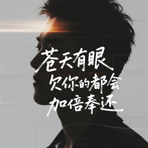 苍天有眼 欠你的都会加倍奉还